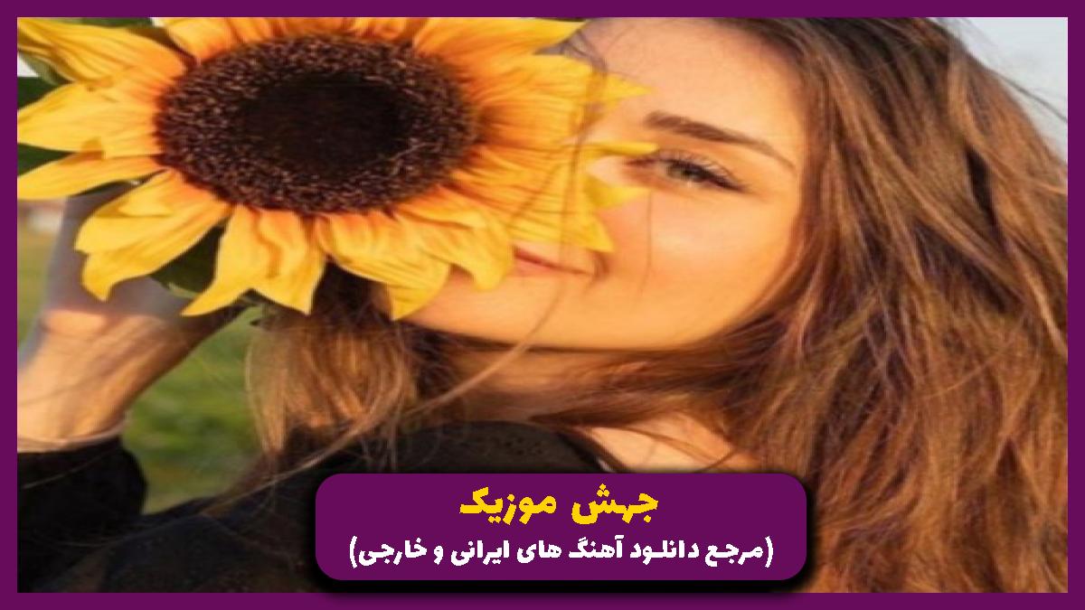 دانلود آهنگ از اونجایی شروع شد که من اونو دیدم از 